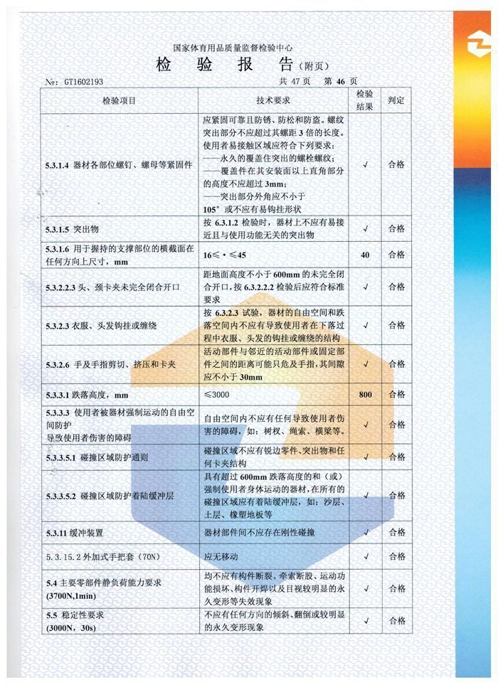 跷跷板检验报告